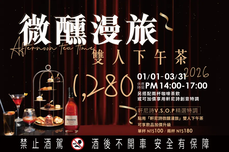 慕軒 X 軒尼詩｜微醺慢旅雙人下午茶